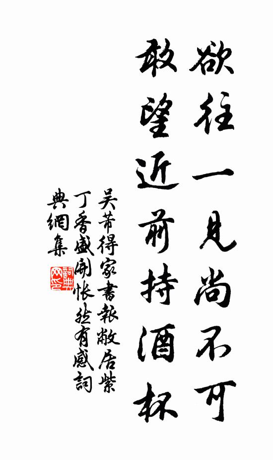 吴芾欲往一见尚不可，敢望近前持酒杯书法作品欣赏