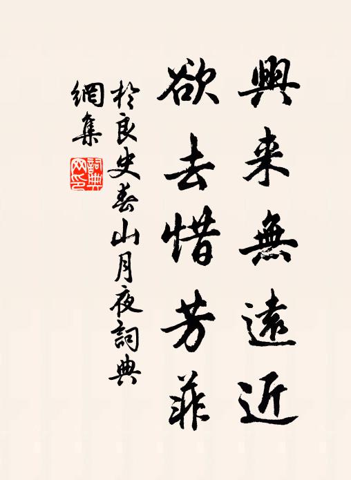 于良史兴来无远近，欲去惜芳菲书法作品欣赏