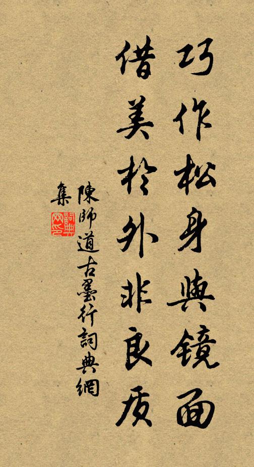 陈师道巧作松身与镜面，借美於外非良质书法作品欣赏