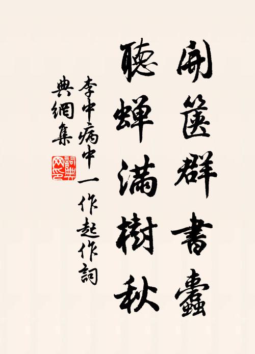 李中开箧群书蠹，听蝉满树秋书法作品欣赏