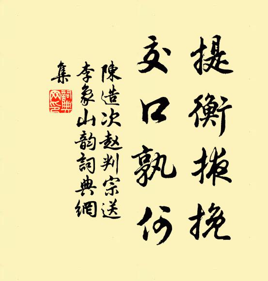 陈造提衡掖挽，交口孰何书法作品欣赏