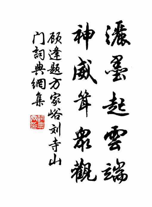 顾逢洒墨起云端，神威耸众观书法作品欣赏