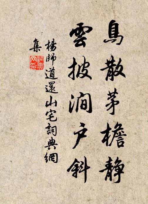 杨师道鸟散茅檐静，云披涧户斜书法作品欣赏