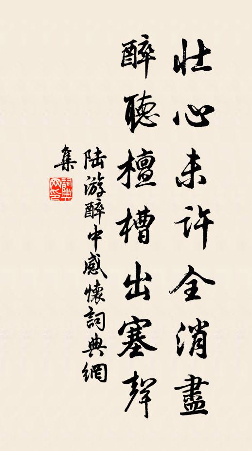 陆游壮心未许全消尽，醉听檀槽出塞声书法作品欣赏