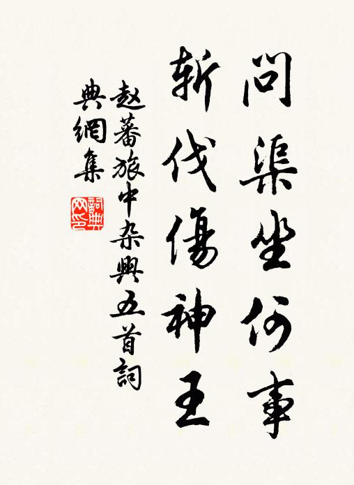 赵蕃问渠坐何事，斩伐伤神王书法作品欣赏