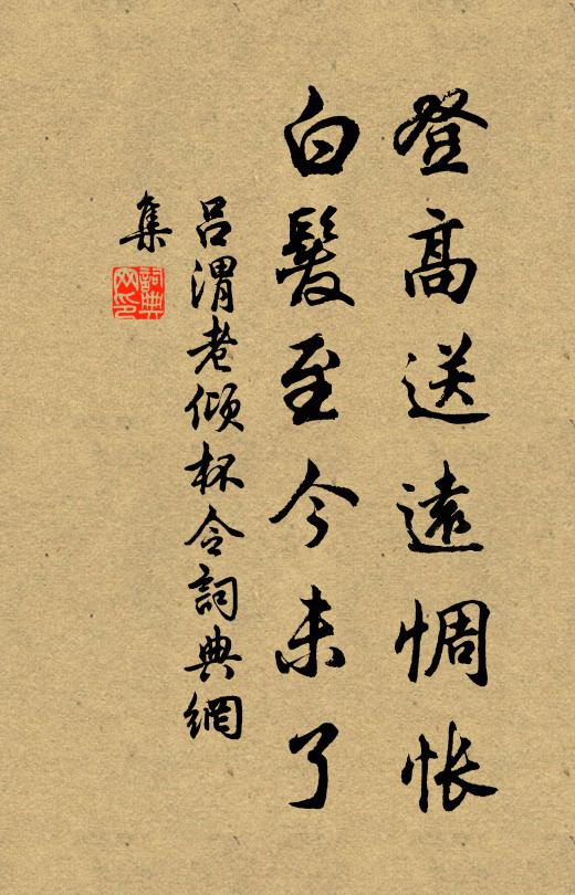 吕渭老登高送远惆怅，白发至今未了书法作品欣赏