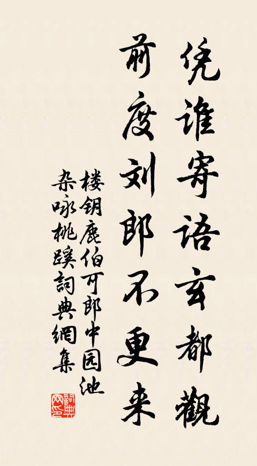 楼钥凭谁寄语玄都观，前度刘郎不更来书法作品欣赏