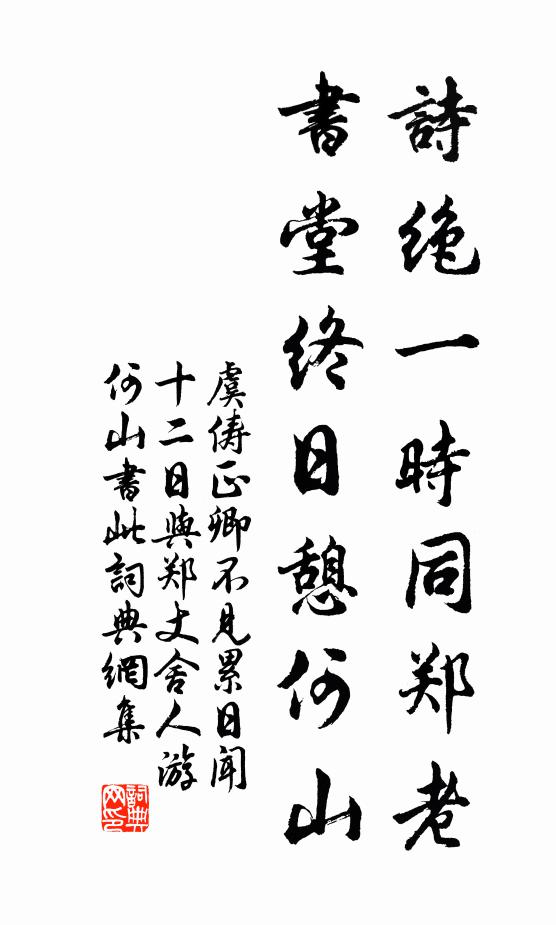 虞俦诗绝一时同郑老，书堂终日憩何山书法作品欣赏