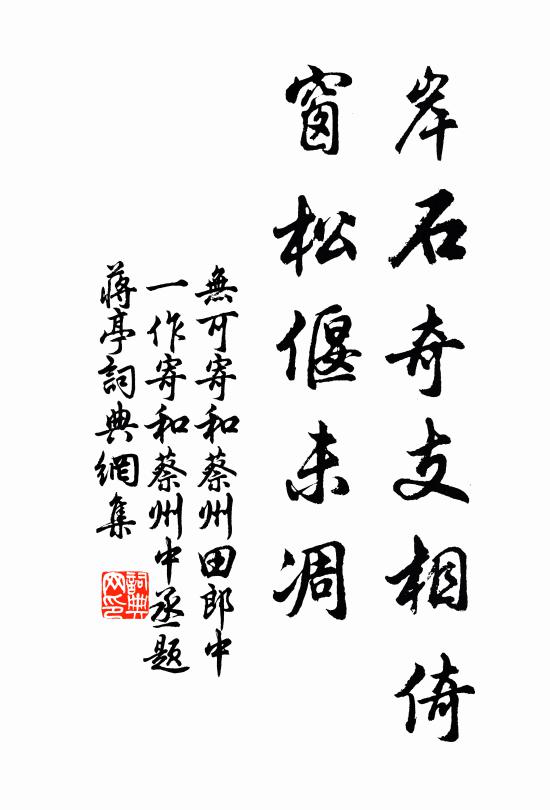 无可岸石奇支相倚，窗松偃未凋书法作品欣赏