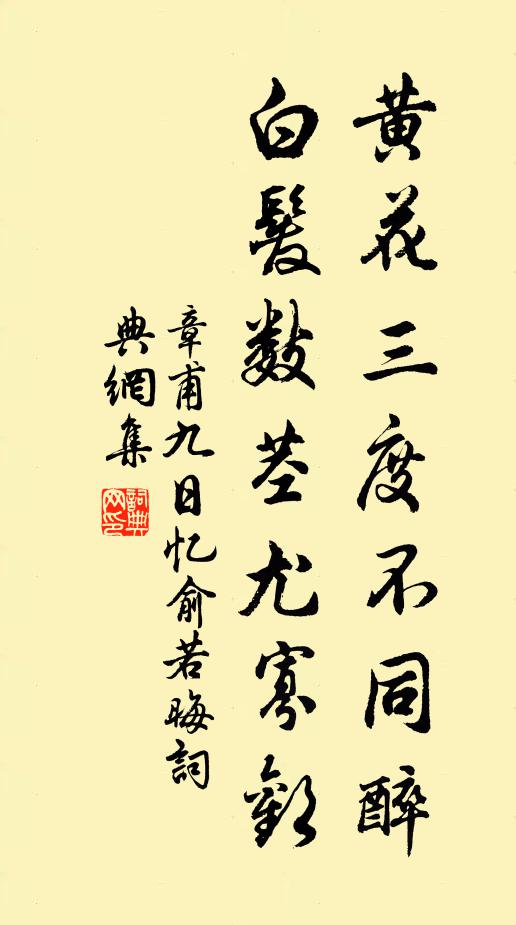 章甫黄花三度不同醉，白发数茎尤寡欢书法作品欣赏
