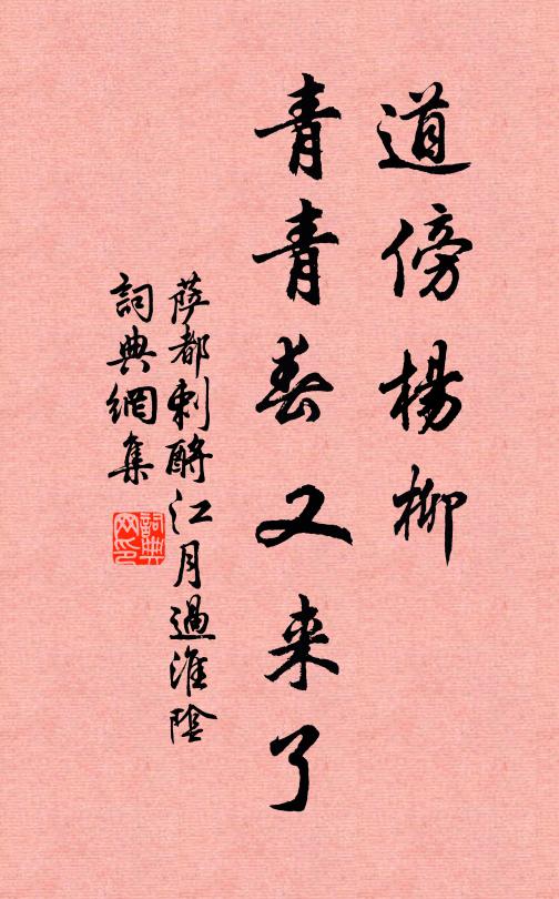 萨都剌道傍杨柳，青青春又来了书法作品欣赏