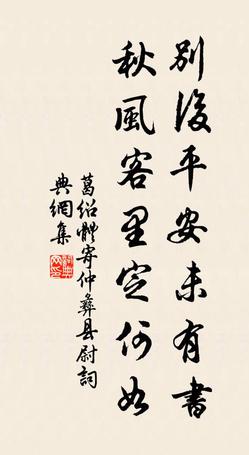 葛绍体别后平安未有书，秋风客里定何如书法作品欣赏