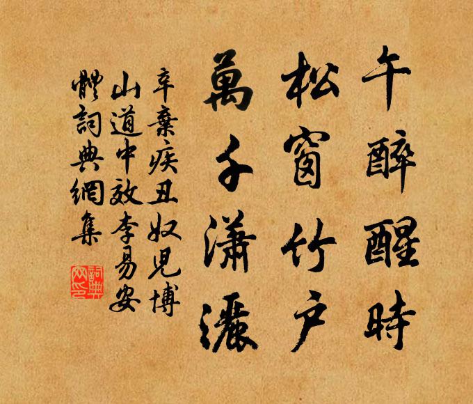 辛弃疾午醉醒时，松窗竹户，万千潇洒书法作品欣赏