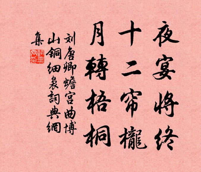 刘唐卿夜宴将终，十二帘栊，月转梧桐书法作品欣赏