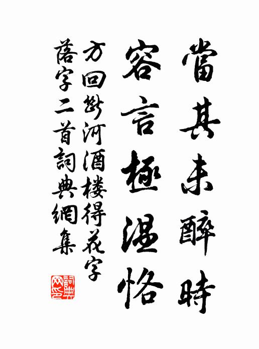 方回当其未醉时，容言极温恪书法作品欣赏
