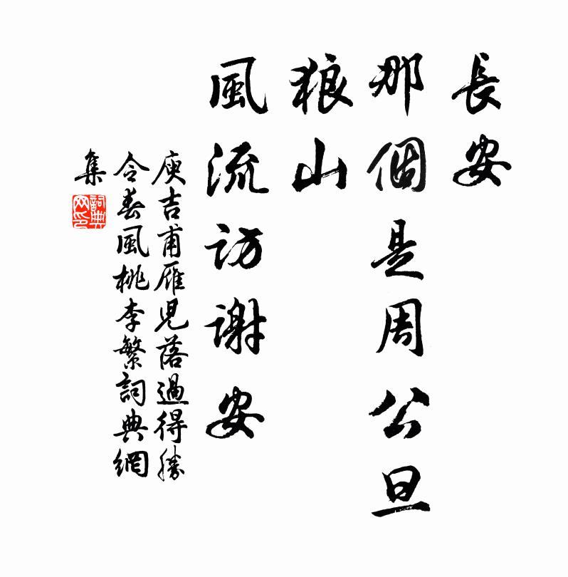 庾吉甫长安，那个是周公旦；狼山，风流访谢安书法作品欣赏