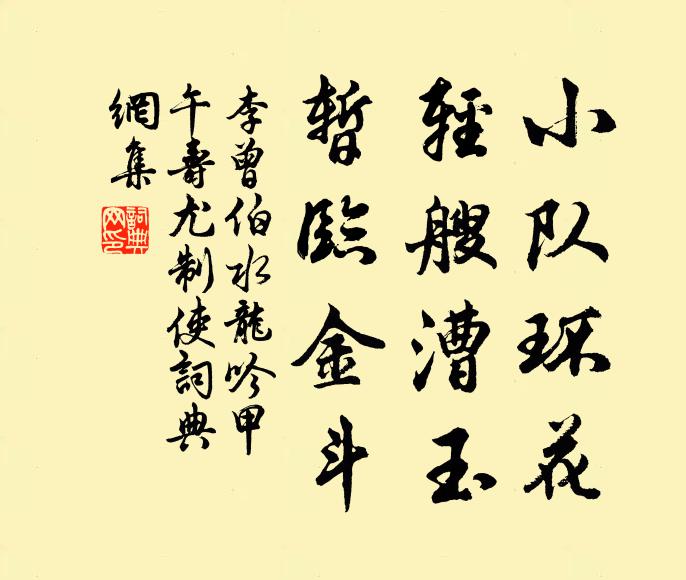 李曾伯小队环花，轻艘漕玉，暂临金斗书法作品欣赏