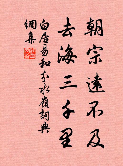 白居易朝宗远不及，去海三千里书法作品欣赏