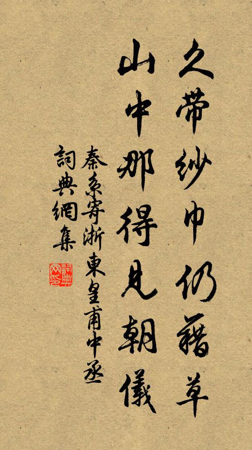 秦系久带纱巾仍藉草，山中那得见朝仪书法作品欣赏