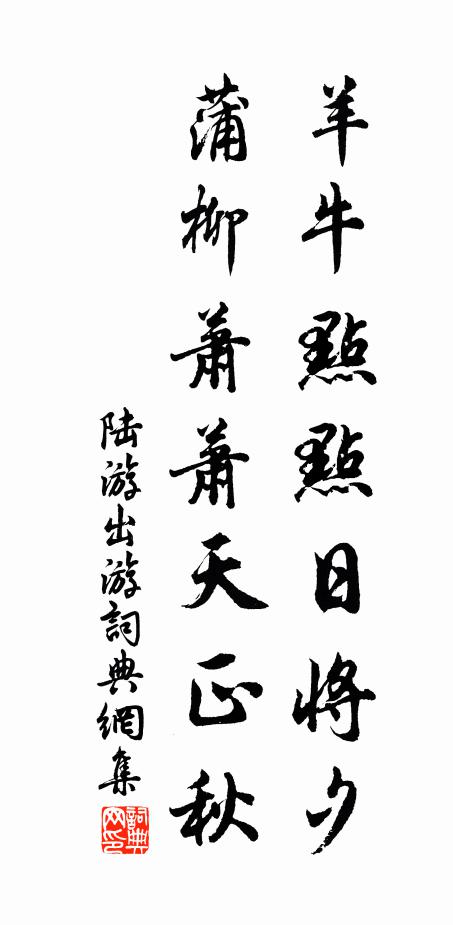 陆游羊牛点点日将夕，蒲柳萧萧天正秋书法作品欣赏