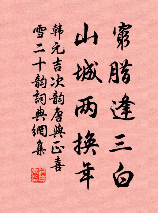 韩元吉穷腊逢三白，山城两换年书法作品欣赏