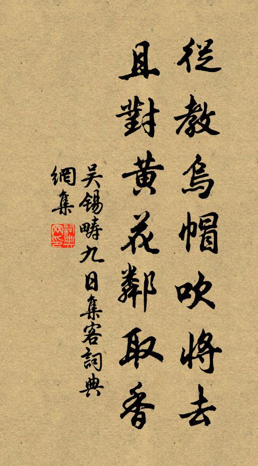 吴锡畴从教乌帽吹将去，且对黄花邻取香书法作品欣赏