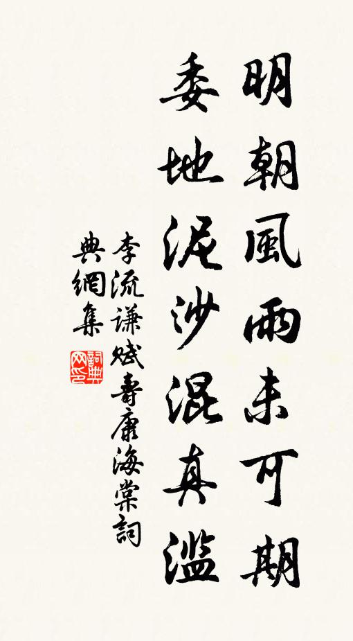 李流谦明朝风雨未可期，委地泥沙混真滥书法作品欣赏