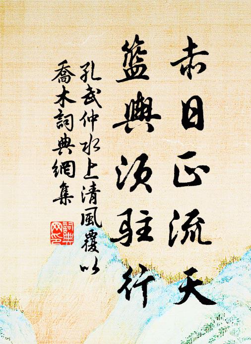 孔武仲赤日正流天，篮舆须驻行书法作品欣赏