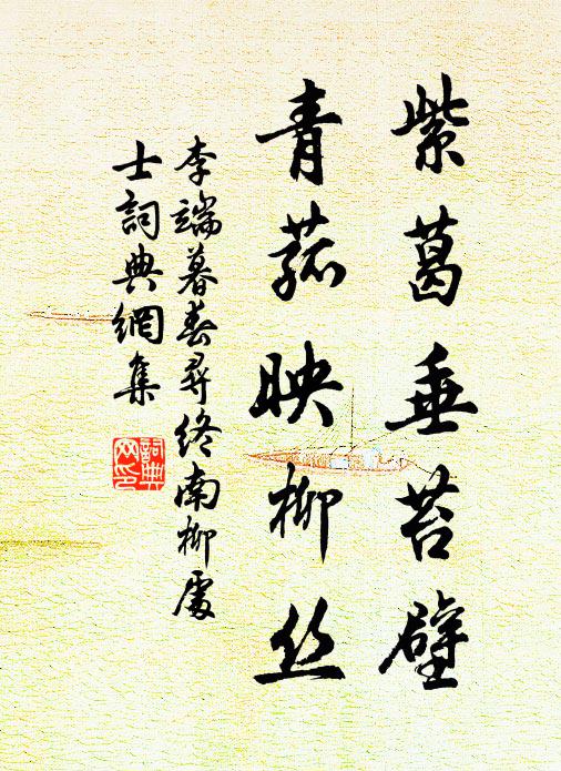 李端紫葛垂苔壁，青菰映柳丝书法作品欣赏
