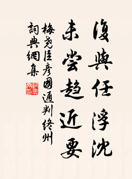 梅尧臣复与任浮沈，未尝趋近要书法作品欣赏