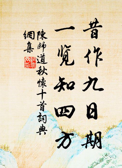 陈师道昔作九日期，一览知四方书法作品欣赏