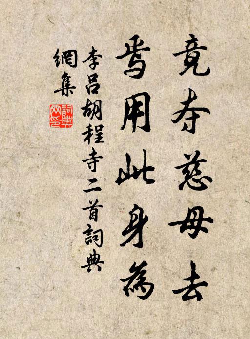 李吕竟夺慈母去，焉用此身为书法作品欣赏