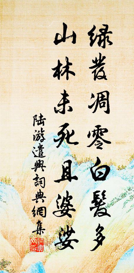 陆游绿发凋零白发多，山林未死且婆娑书法作品欣赏