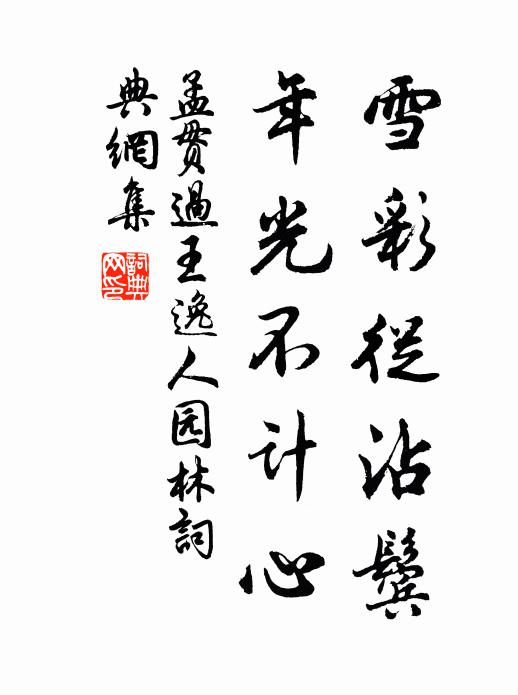 孟贯雪彩从沾鬓，年光不计心书法作品欣赏