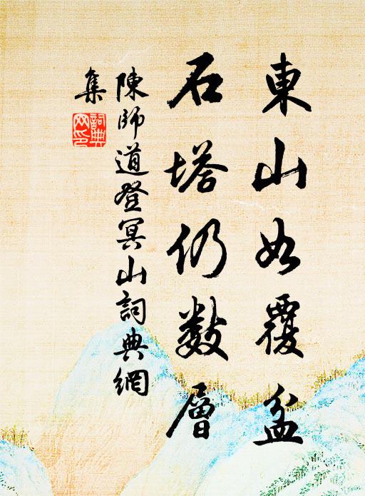 陈师道东山如覆盆，石塔仍数层书法作品欣赏