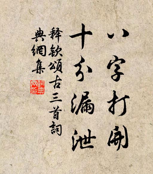 释钦八字打开，十分漏泄书法作品欣赏