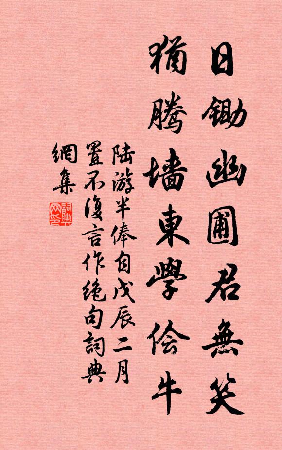 陆游日锄幽圃君无笑,犹腾墙东学侩牛书法作品欣赏
