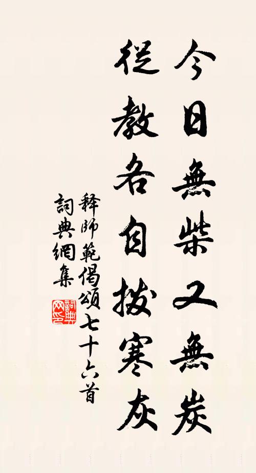 释师范今日无柴又无炭，从教各自拨寒灰书法作品欣赏