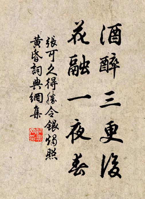 张可久酒醉三更后，花融一夜春书法作品欣赏