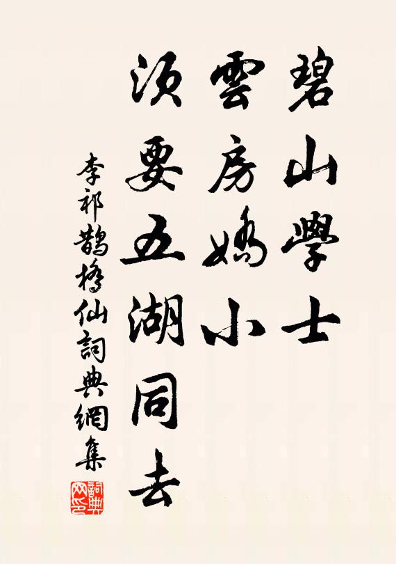 李祁碧山学士，云房娇小，须要五湖同去书法作品欣赏