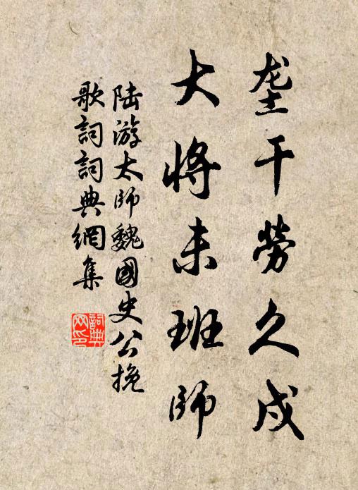 陆游垄干劳久戍，大将未班师书法作品欣赏