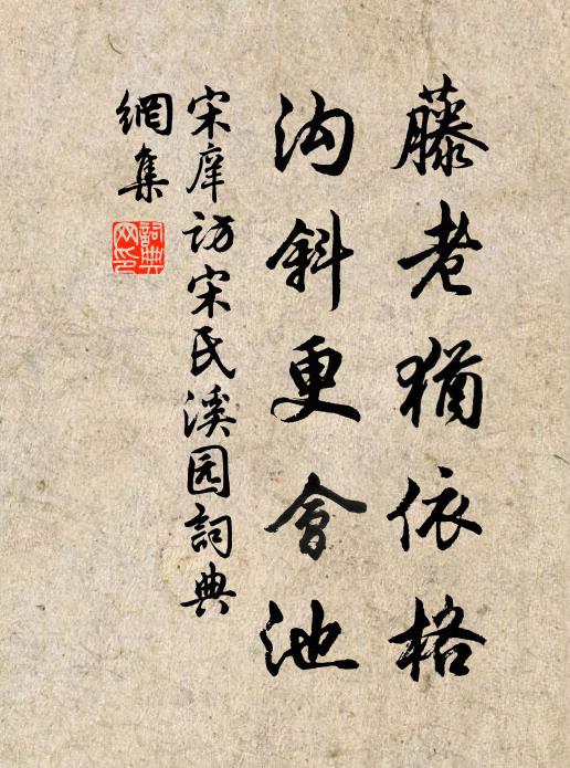宋庠藤老犹依格，沟斜更会池书法作品欣赏