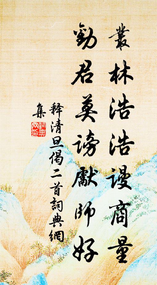 释清旦丛林浩浩谩商量，劝君莫谤先师好书法作品欣赏