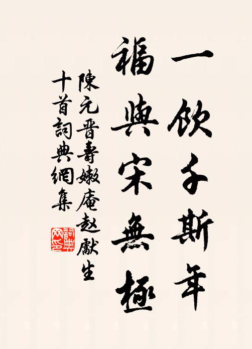 陈元晋一饮千斯年，福与宋无极书法作品欣赏