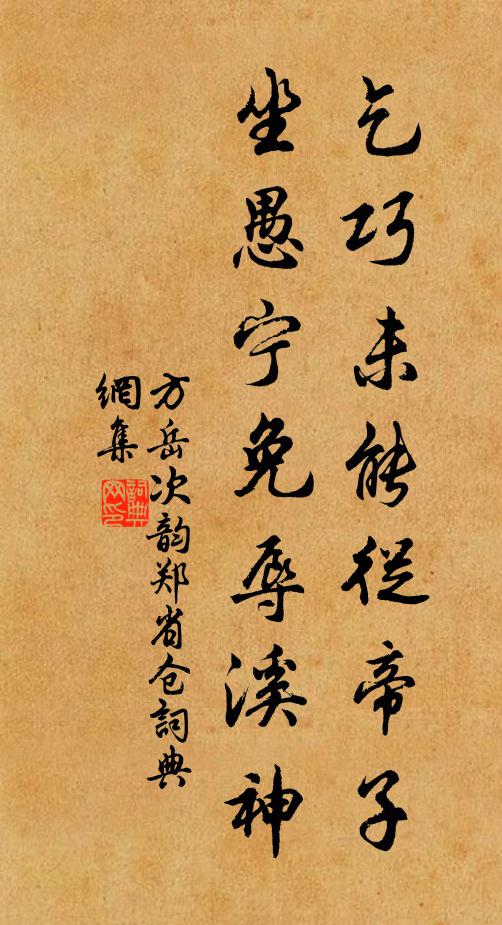 方岳乞巧未能从帝子，坐愚宁免辱溪神书法作品欣赏