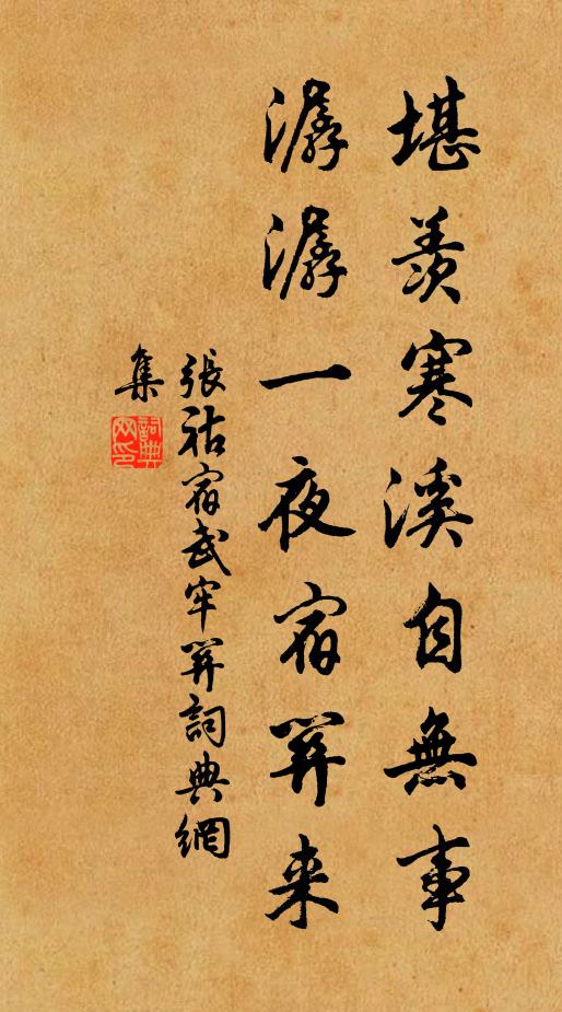 张祜堪羡寒溪自无事，潺潺一夜宿关来书法作品欣赏