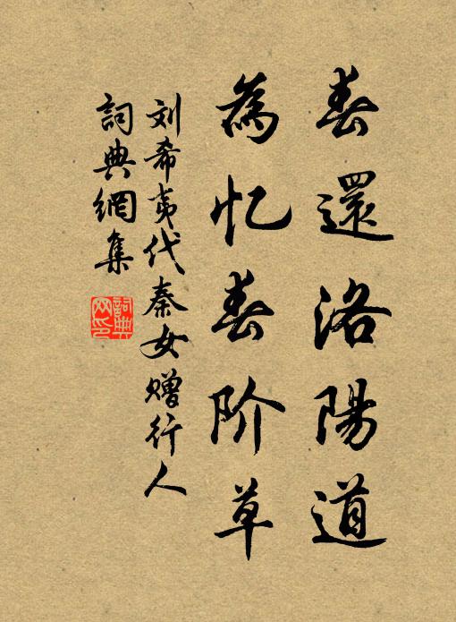 刘希夷春还洛阳道，为忆春阶草书法作品欣赏