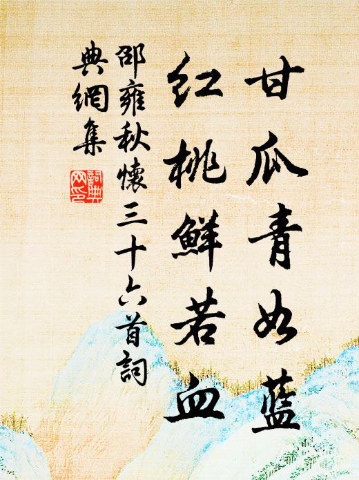 邵雍甘瓜青如蓝，红桃鲜若血书法作品欣赏