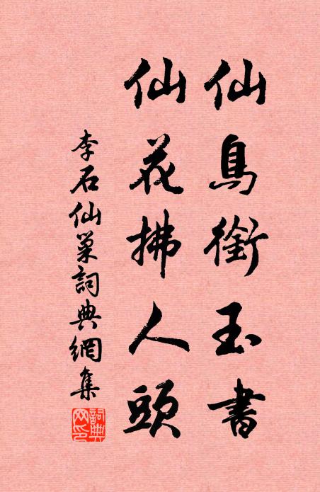 李石仙鸟衔玉书，仙花拂人头书法作品欣赏