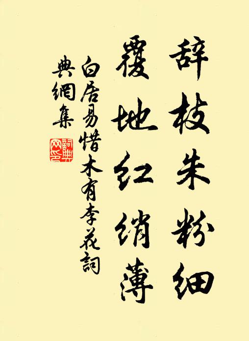 白居易辞枝朱粉细，覆地红绡薄书法作品欣赏